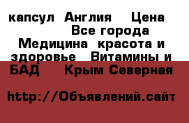 Cholestagel 625mg 180 капсул, Англия  › Цена ­ 8 900 - Все города Медицина, красота и здоровье » Витамины и БАД   . Крым,Северная